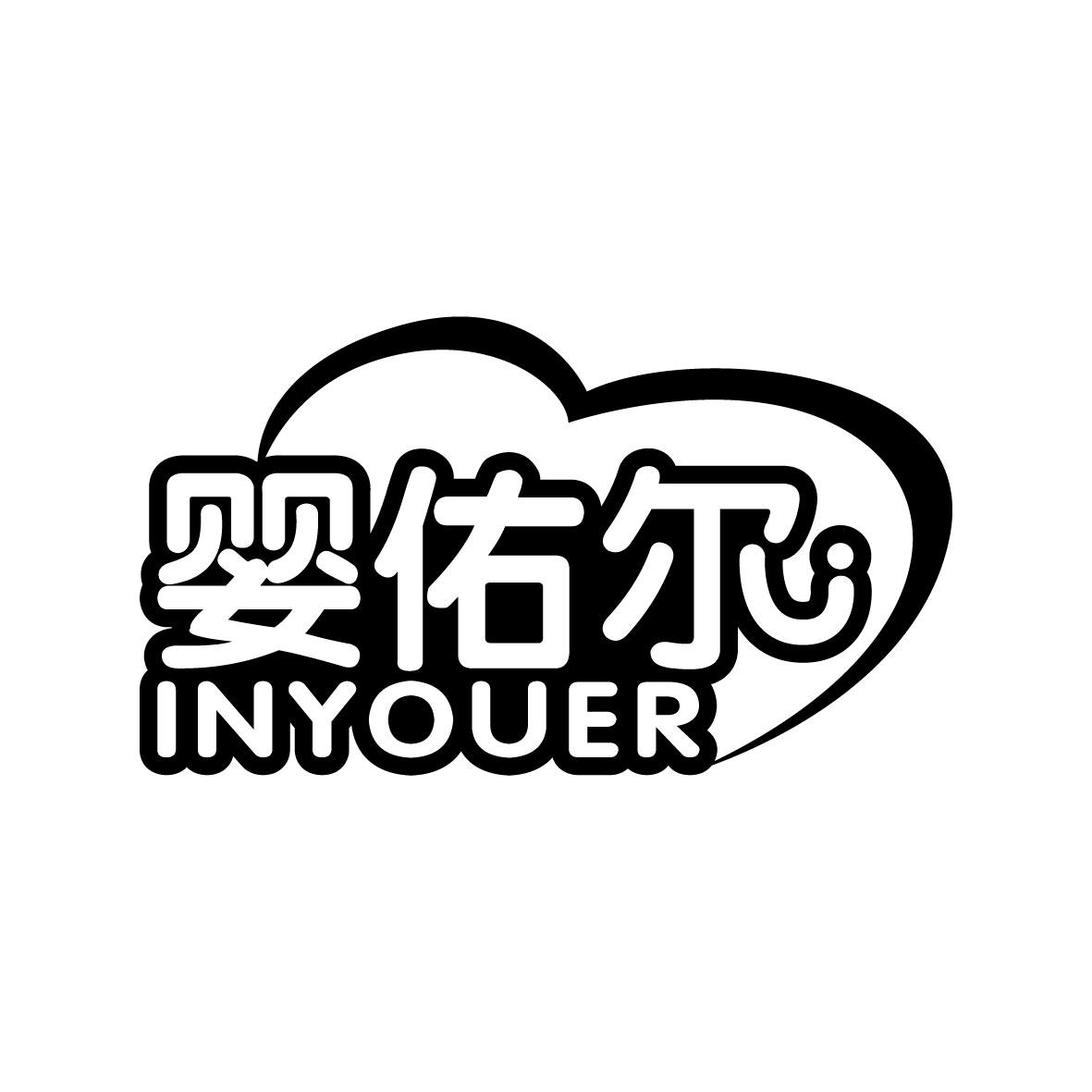 婴佑尔 INYOUER商标图片